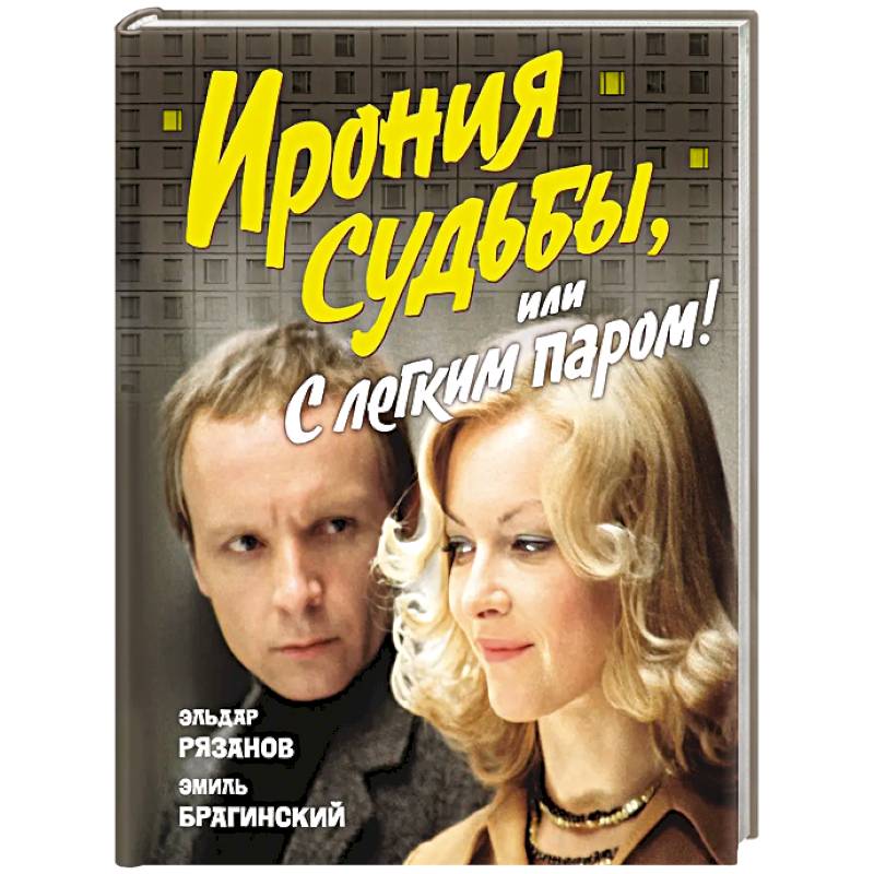 Ирония судьбы,или С легким паром! (к 50-летнему юбилею фильма)