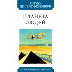 Планета людей Планета людей