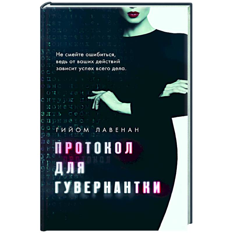 Протокол для гувернантки