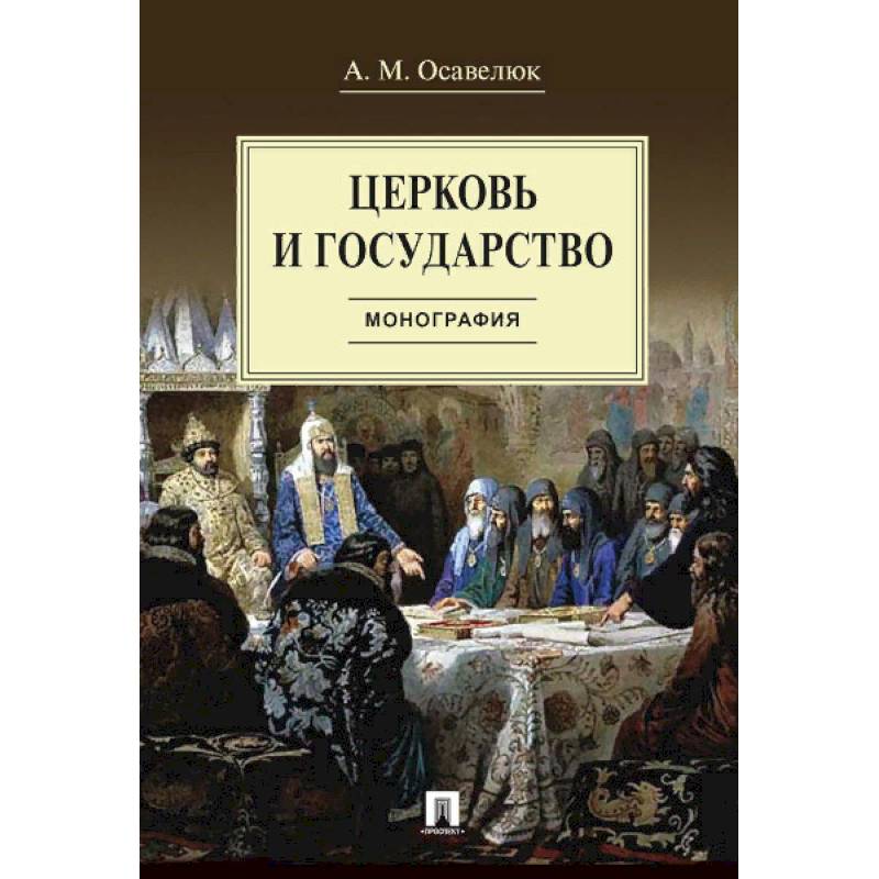 Церковь и государство.Монография Церковь и государство.Монография