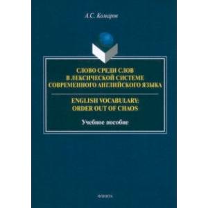 Слово среди слов в лексической системы современного английского языка. Учебное пособие