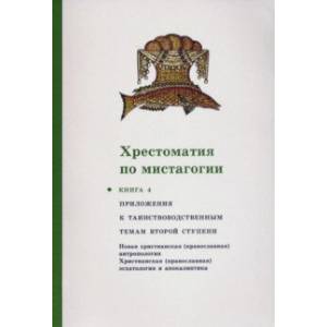 Хрестоматия по мистагогии. Книга 4 Хрестоматия по мистагогии. Книга 4