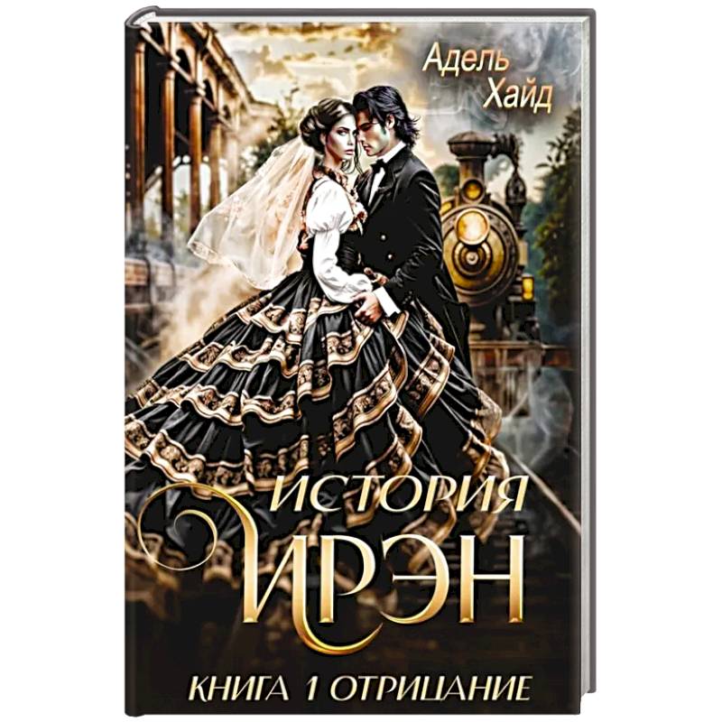 История Ирэн 1. Отрицание История Ирэн 1. Отрицание