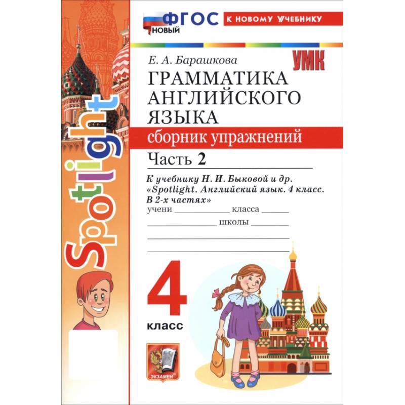 Английский язык. 4 класс. Грамматика. Сборник упражнений к учебнику Н. И. Быковой и др. Часть 2 Английский язык. 4 класс. Грамматика. Сборник упражнений к учебнику Н. И. Быковой и др. Часть 2