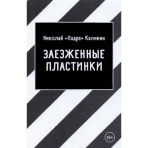 Заезженные пластинки Заезженные пластинки
