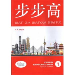 Шаг за шагом вверх. Учебник китайского языка. Уровни В2-С1 (HSK 4-5). Часть 1 Шаг за шагом вверх. Учебник китайского языка. Уровни В2-С1 (HSK 4-5). Часть 1