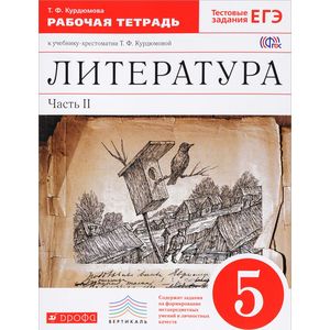 Литература. 5 класс. Рабочая тетрадь. В 2-х частях. Часть 2. Вертикаль. ФГОС