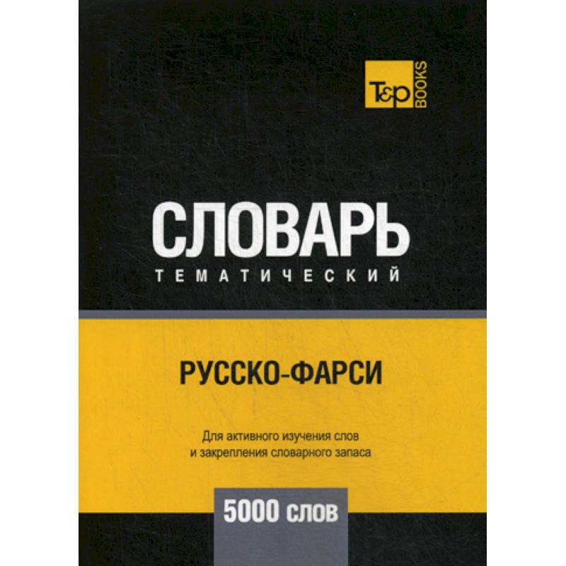 Русско-фарси тематический словарь - 5000 слов Русско-фарси тематический словарь - 5000 слов