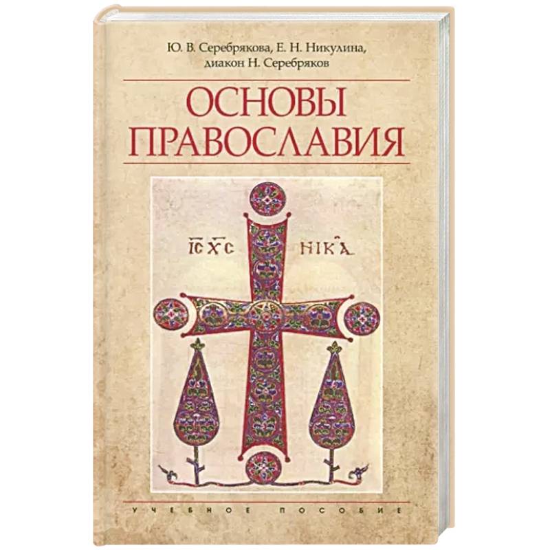 Основы Православия Основы Православия