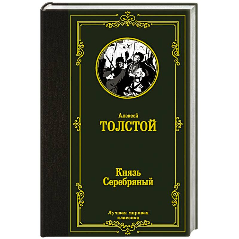 Князь Серебряный Князь Серебряный