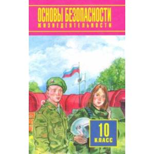 Основы безопасности жизнедеятельности. 10 класс. Учебное пособие. Базовый уровень
