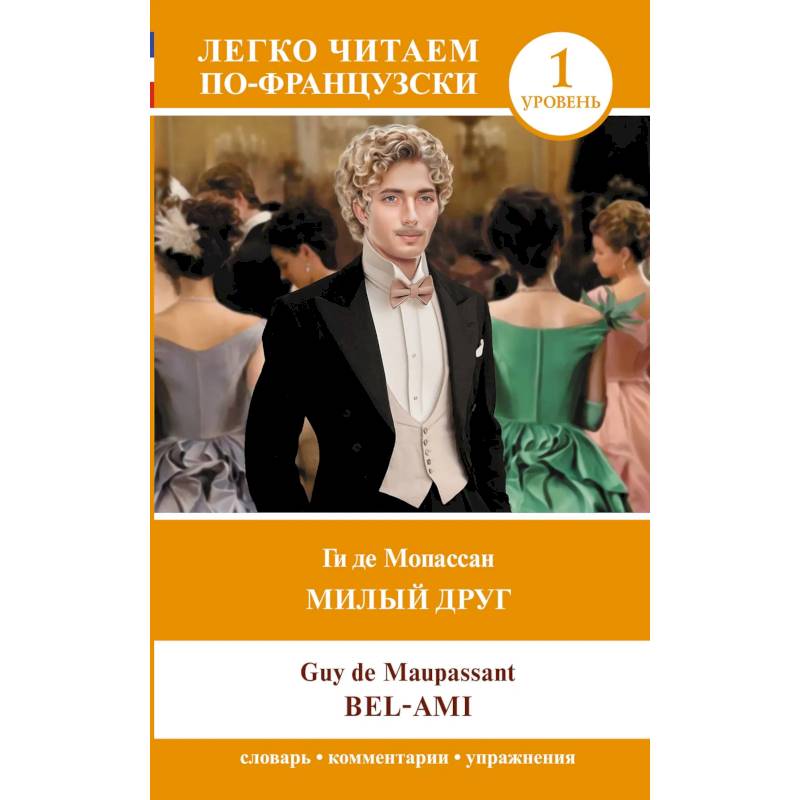 Милый друг. Уровень 1 = Bel-Ami Милый друг. Уровень 1 = Bel-Ami