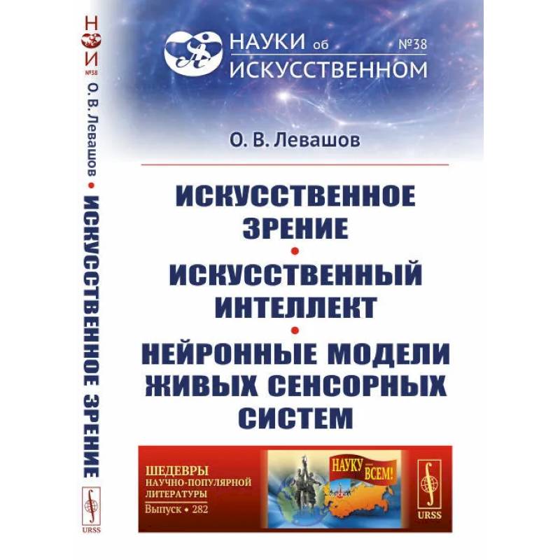 Искусственное зрение. Искусственный интеллект. Нейронные модели живых сенсорных систем Искусственное зрение. Искусственный интеллект. Нейронные модели живых сенсорных систем