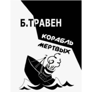 Корабль мертвых