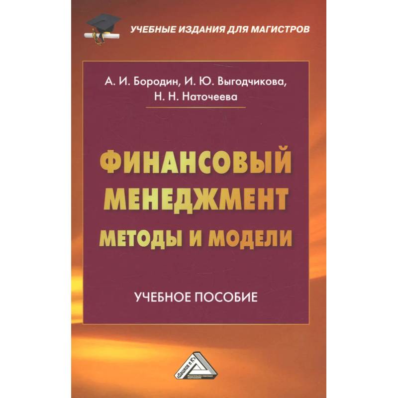Финансовый менеджмент: методы и модели: Учебное пособие Финансовый менеджмент: методы и модели: Учебное пособие