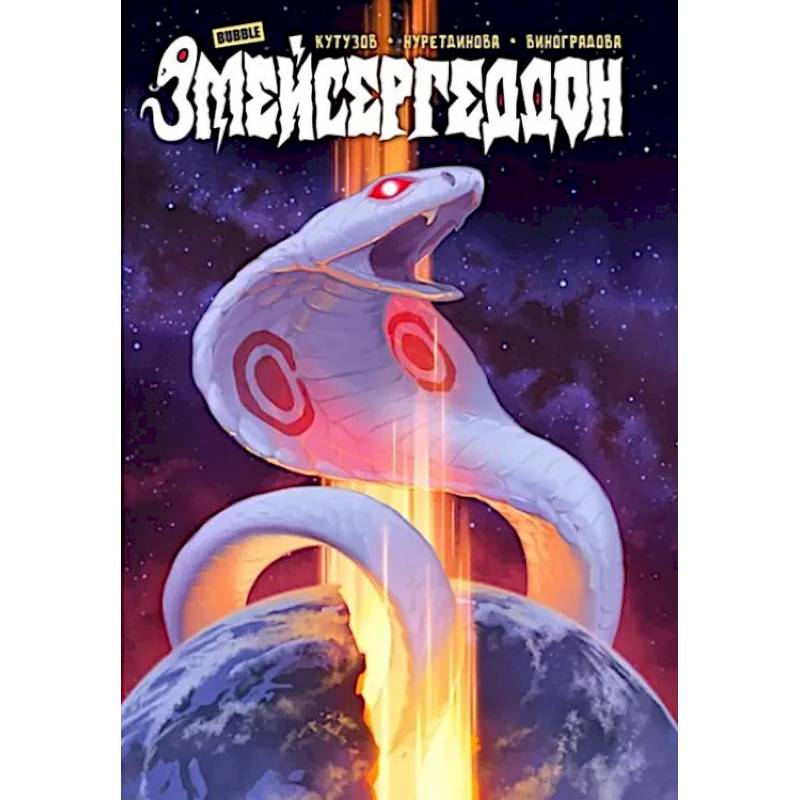 Змейсергеддон: книга комиксов Змейсергеддон: книга комиксов