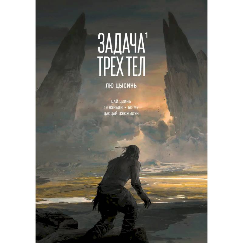 Задача трех тел. Том 1 (The Three-Body Problem). Маньхуа Задача трех тел. Том 1 (The Three-Body Problem). Маньхуа
