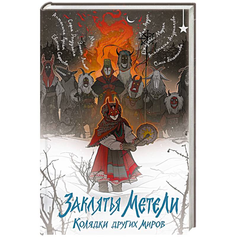 Заклятья метели. Колядки других миров