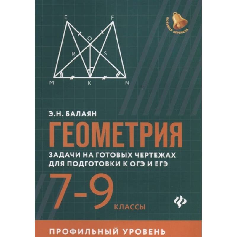 Геометрия. 7-9 классы. Задачи на готовых чертежах для подготовки к ОГЭ и ЕГЭ. Профильный уровень