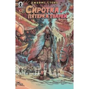 Сиротка и Пятерка тварей. Выпуск 3 Сиротка и Пятерка тварей. Выпуск 3
