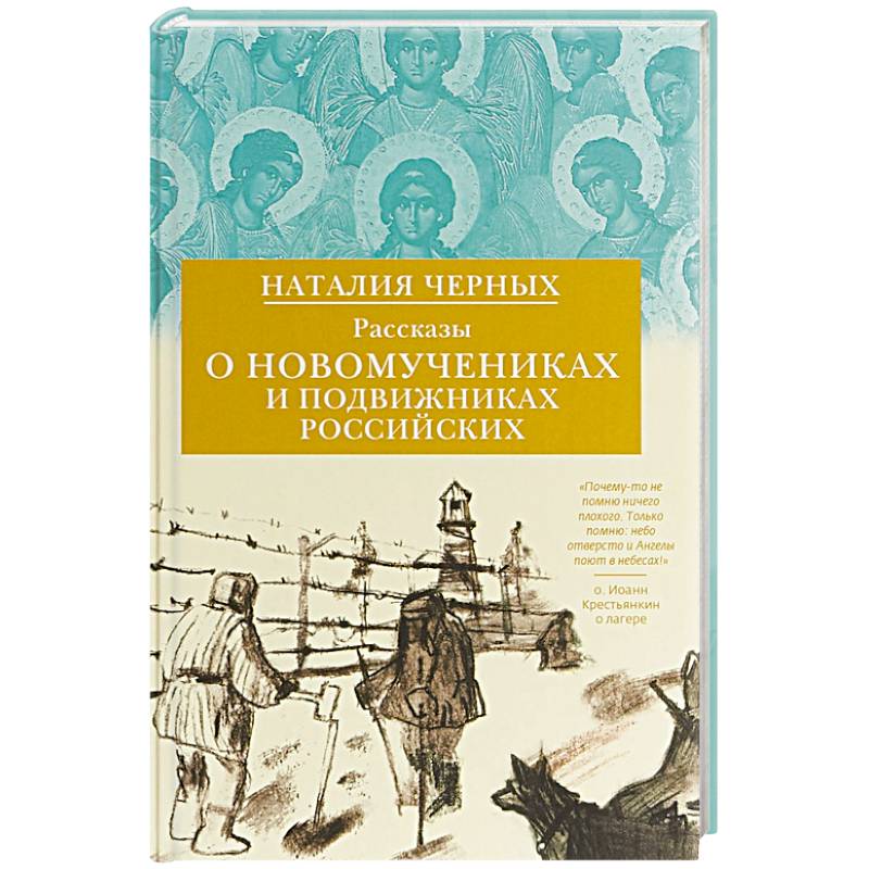 Рассказы о новомучениках и подвижниках Российских Рассказы о новомучениках и подвижниках Российских