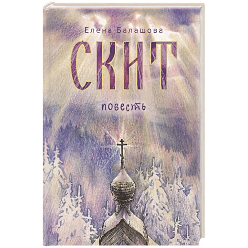 Скит Скит