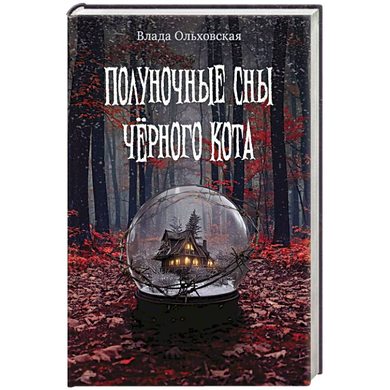 Полуночные сны черного кота Полуночные сны черного кота