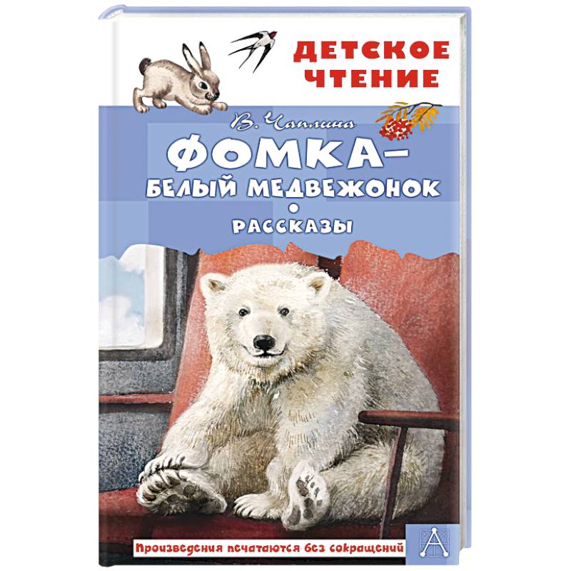 Фомка - белый медвежонок. Рассказы