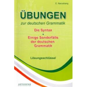 Упражнения по грамматике немецкого языка. Синтаксис. Ключи