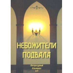 Небожители подвала. Литературный Альманах № 9 Небожители подвала. Литературный Альманах № 9