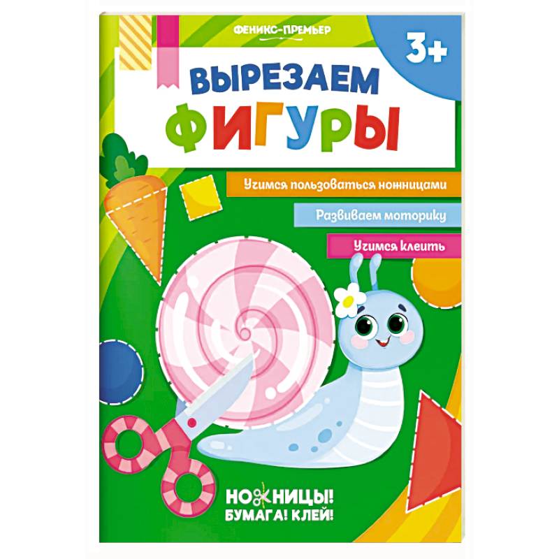 Вырезаем фигуры. Аппликации для детей Вырезаем фигуры. Аппликации для детей