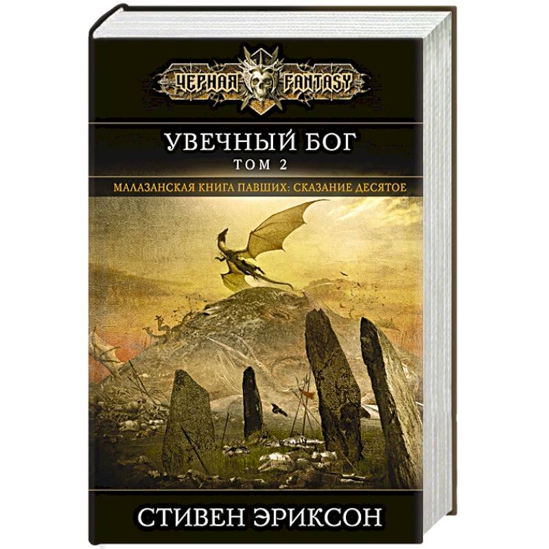 Увечный бог. Том 2 Увечный бог. Том 2