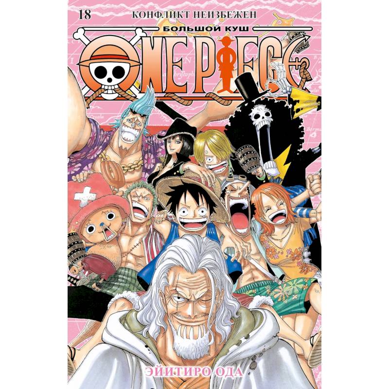 Ван-Пис. Книга 18 (Том 52, 53, 54) - Конфликт неизбежен. (One Piece / Большой куш). Манга Ван-Пис. Книга 18 (Том 52, 53, 54) - Конфликт неизбежен. (One Piece / Большой куш). Манга