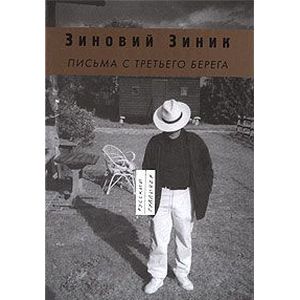 Письма с третьего берега Письма с третьего берега