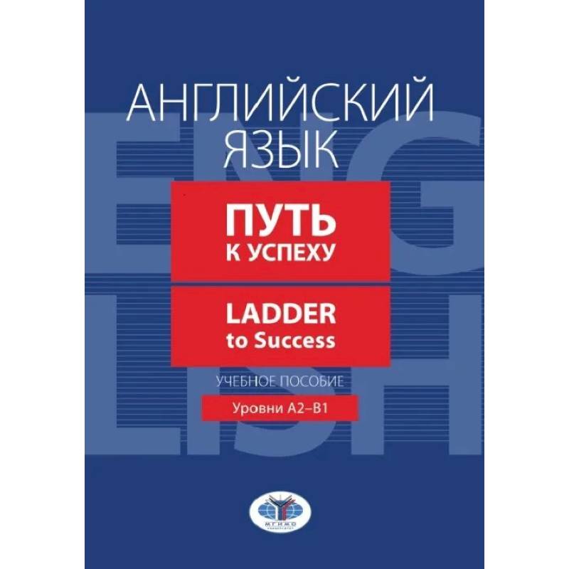 Английский язык. Путь к успеху. Ladder to Success. Учебное пособие. Уровни А2-В1 Английский язык. Путь к успеху. Ladder to Success. Учебное пособие. Уровни А2-В1