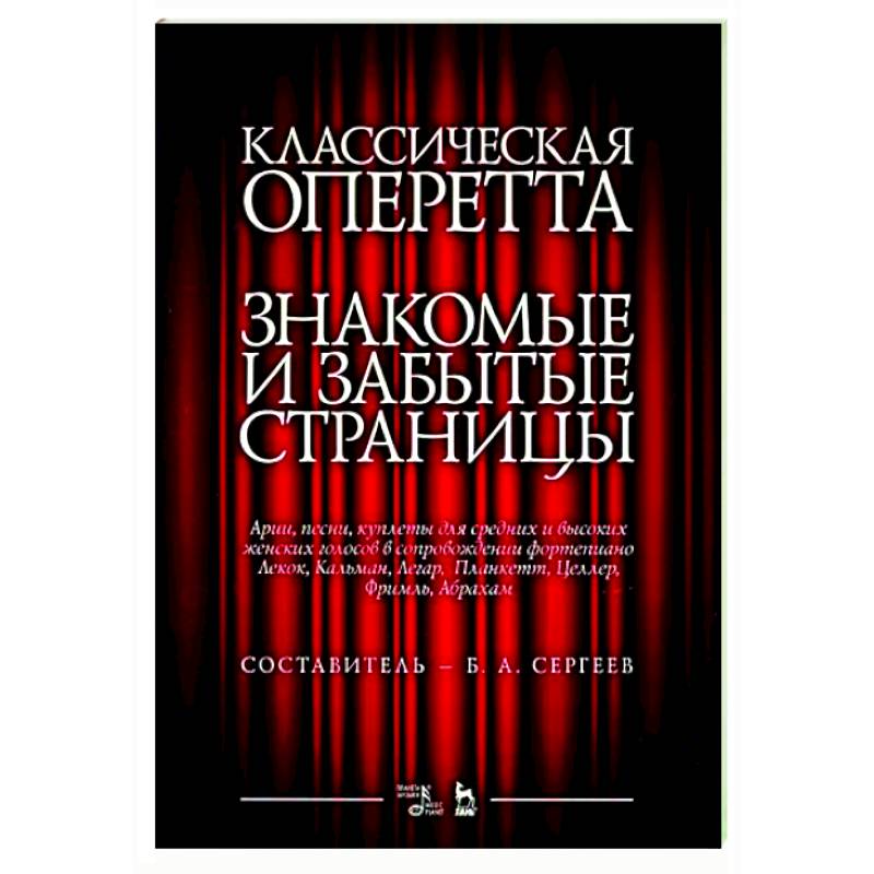 Классическая оперетта.Арии,песни для женских голосов