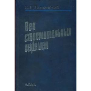 Век стремительных перемен