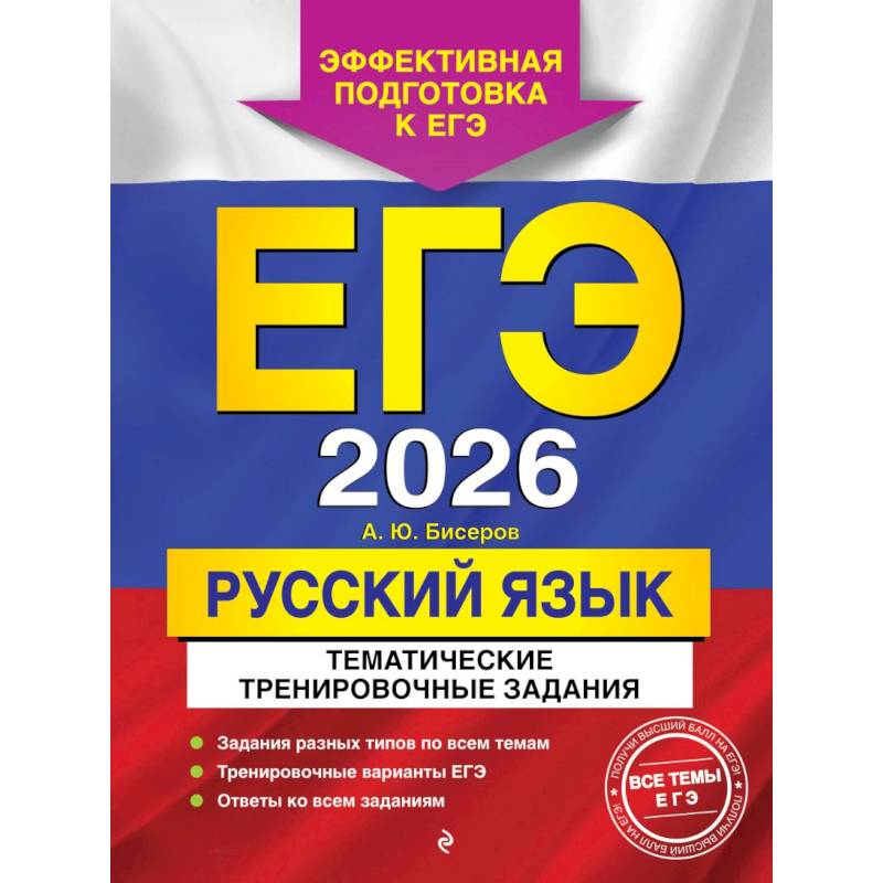 ЕГЭ-2026. Русский язык. Тематические тренировочные задания