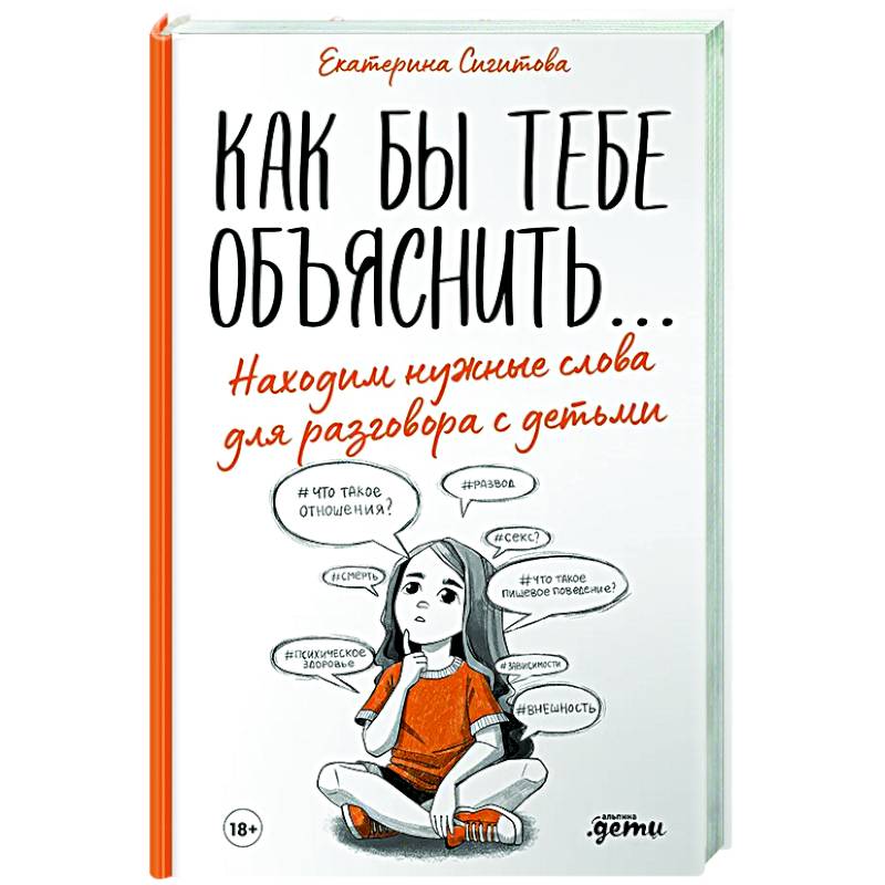 Как бы тебе объяснить...Находим нужные слова для разговора с детьми Как бы тебе объяснить...Находим нужные слова для разговора с детьми