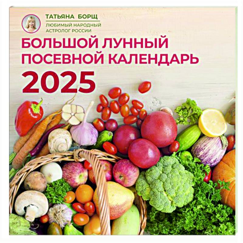 Большой лунный посевной календарь на 2025 год Большой лунный посевной календарь на 2025 год