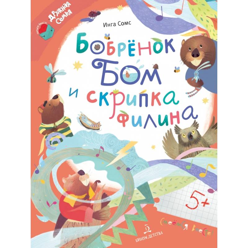 Бобрёнок Бом и скрипка филина Бобрёнок Бом и скрипка филина