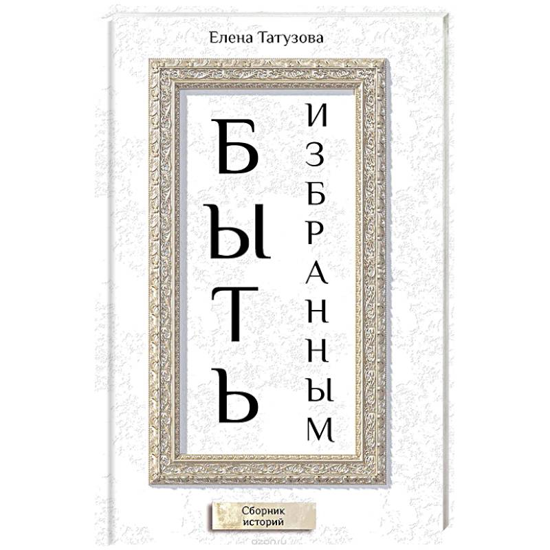 Быть избранным. Сборник историй