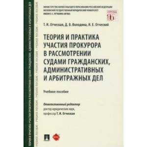 Теория и практика участия прокурора в рассмотрении судами гражданских, административных и арбитражн.