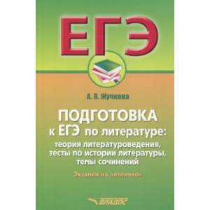 Подготовка к ЕГЭ по литературе. Экзамен на 'отлично'