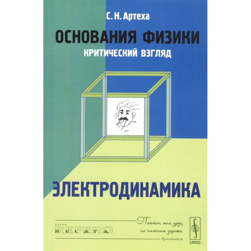 Основания физики (критический взгляд). Электродинамика Основания физики (критический взгляд). Электродинамика