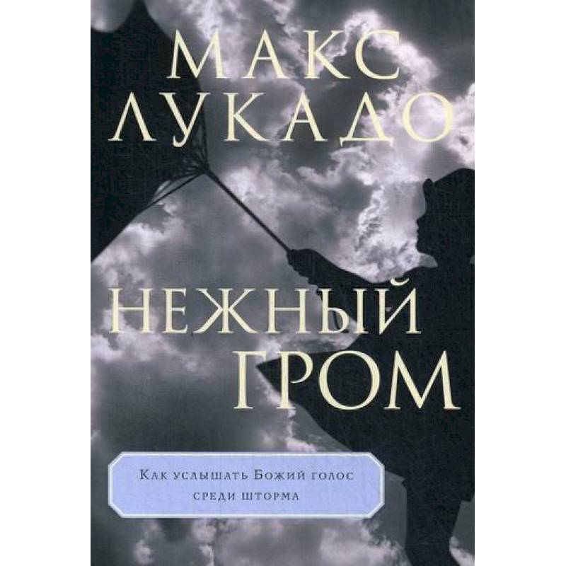 Нежный гром Нежный гром