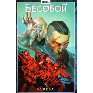 Бесобой. Том 9. Чъреба Бесобой. Том 9. Чъреба