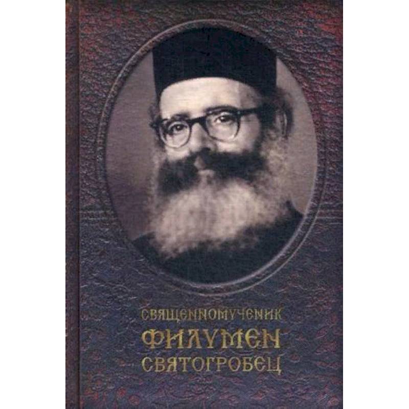 Священномученик Филумен Святогробец Священномученик Филумен Святогробец