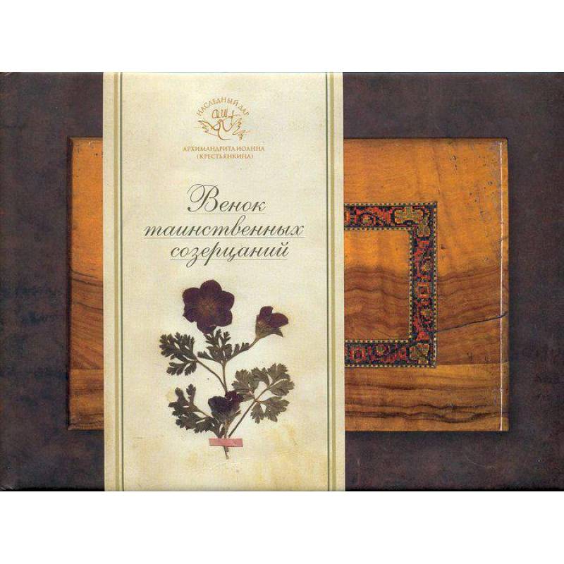 Венок таинственных созерцаний