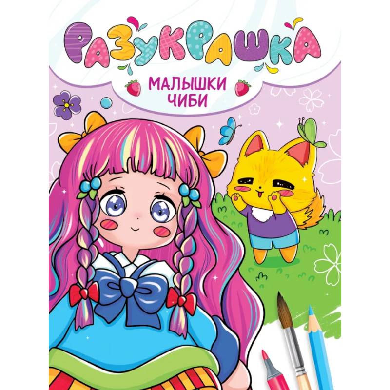 Малышки Чиби Малышки Чиби